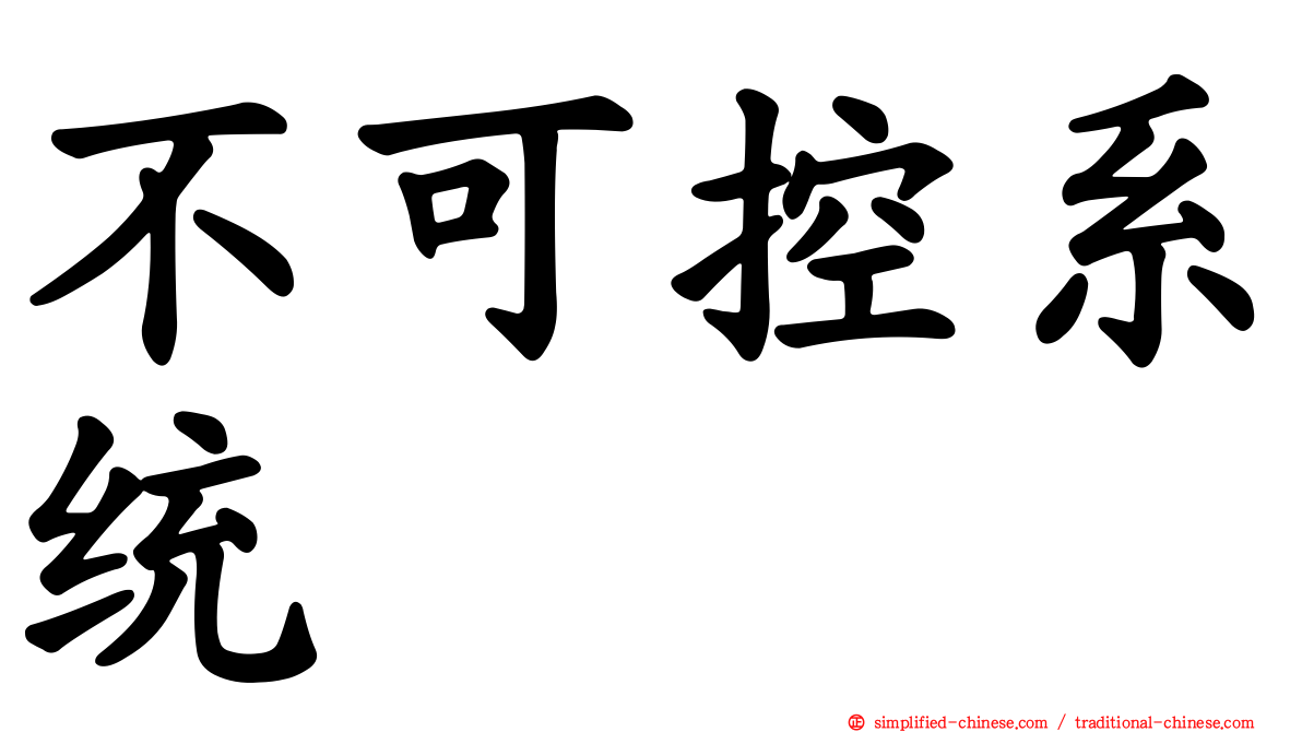 不可控系统