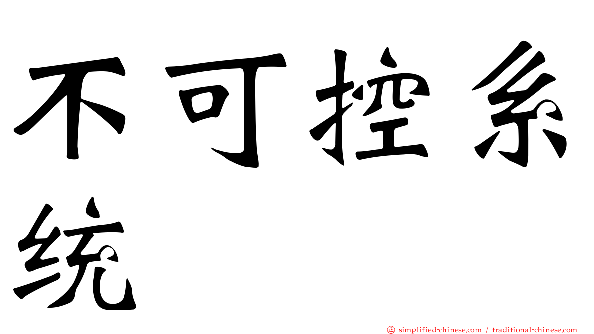 不可控系统