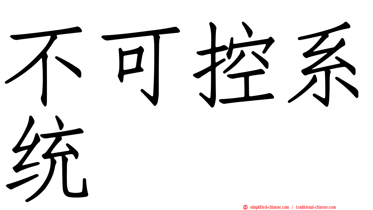 不可控系统
