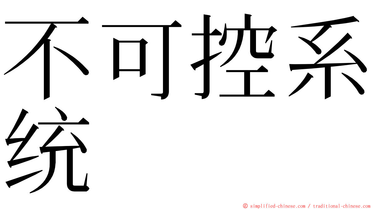 不可控系统 ming font