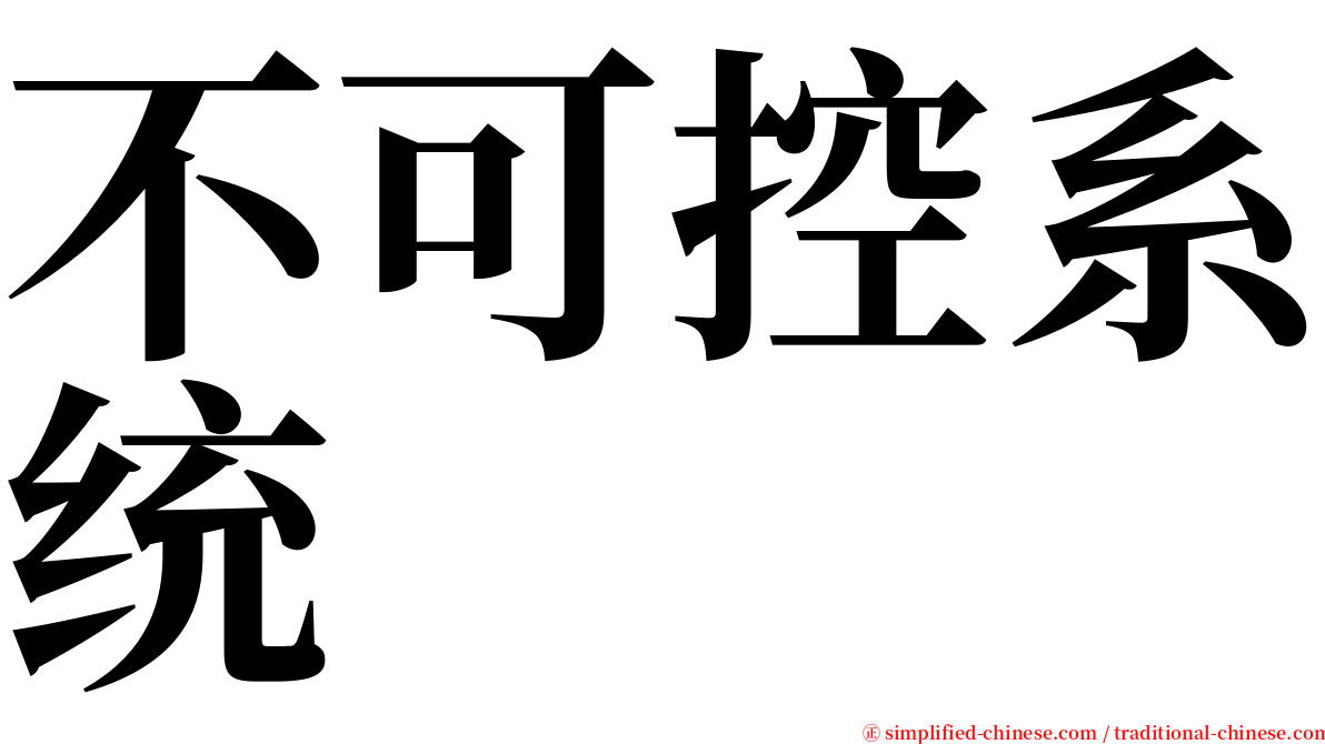 不可控系统 serif font