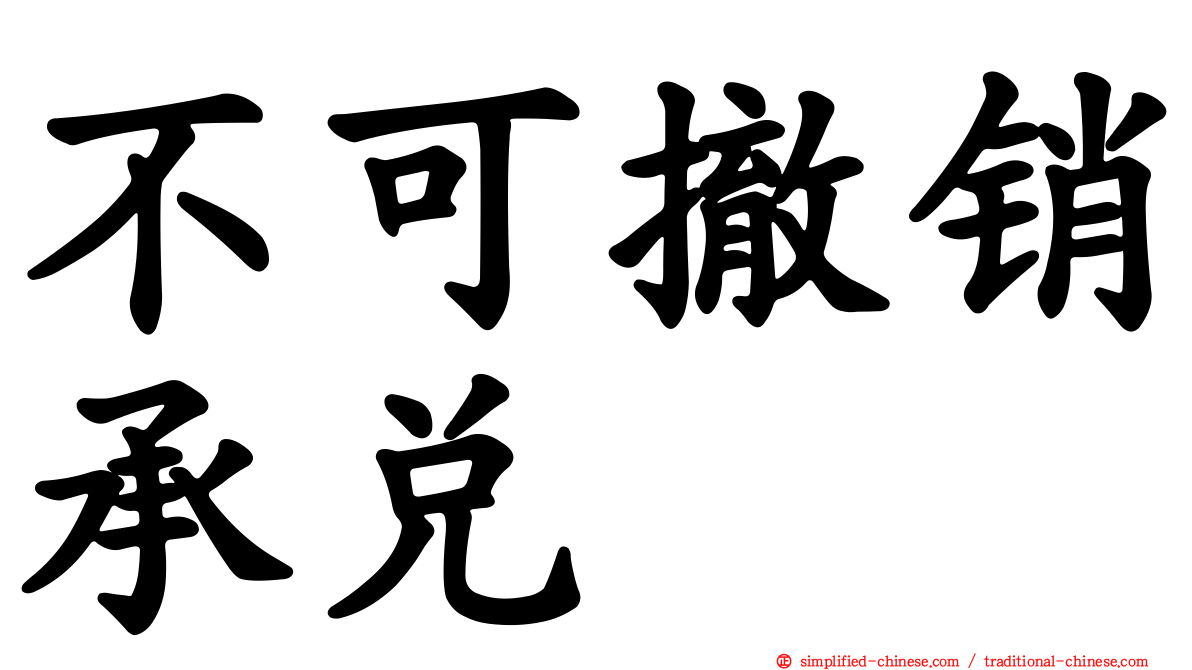 不可撤销承兑