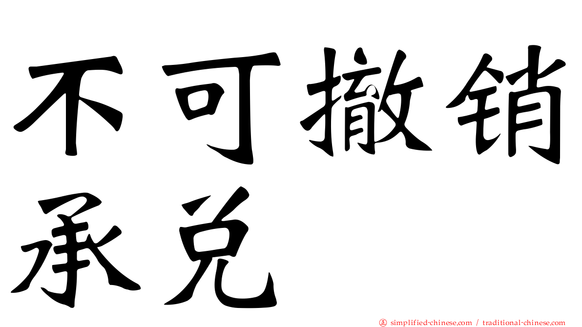 不可撤销承兑