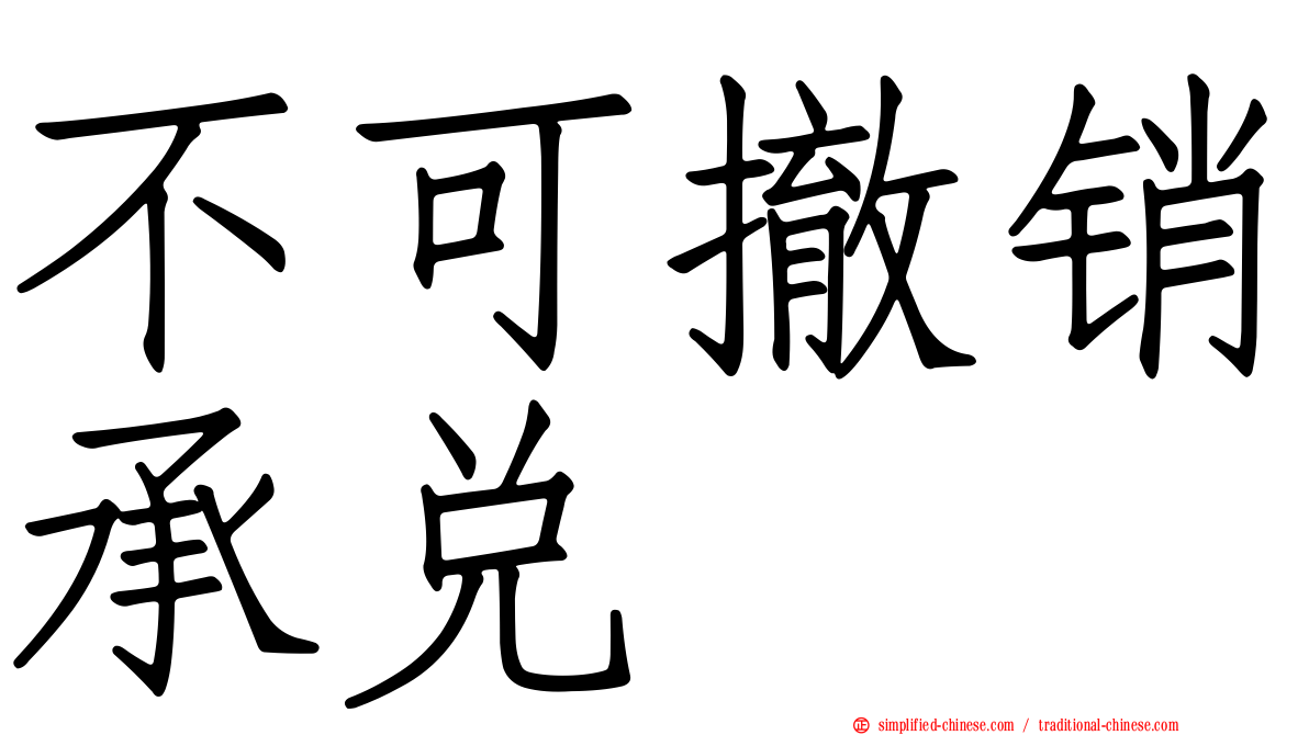 不可撤销承兑