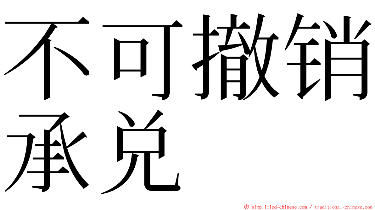 不可撤销承兑 ming font
