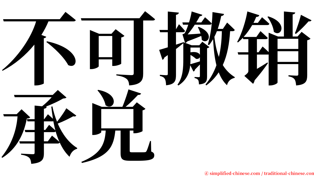 不可撤销承兑 serif font