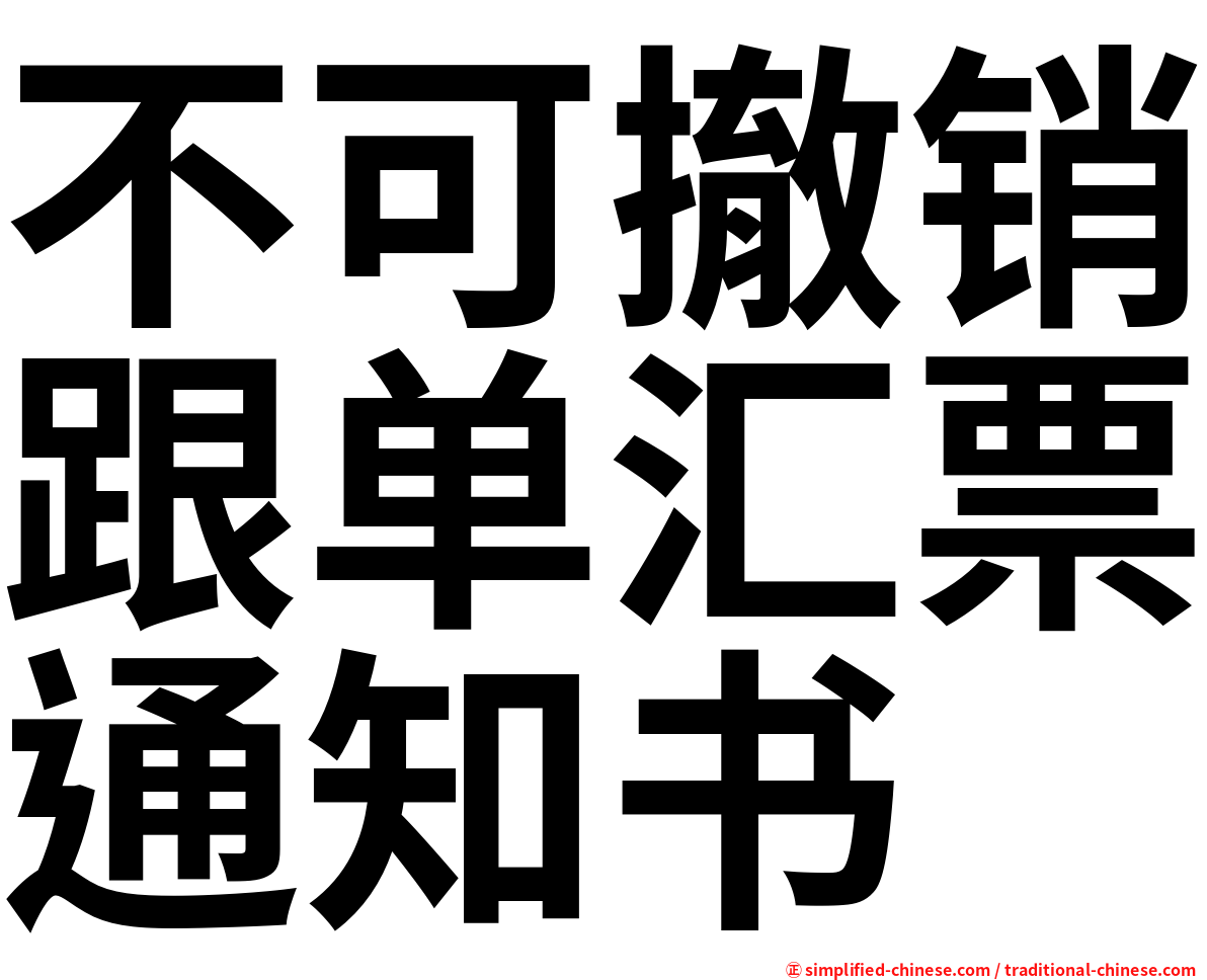 不可撤销跟单汇票通知书
