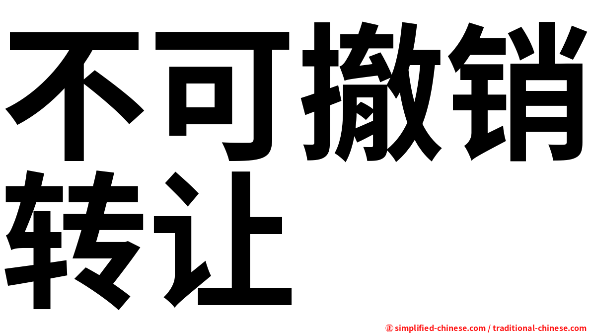 不可撤销转让