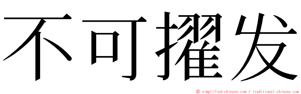 不可擢发 ming font