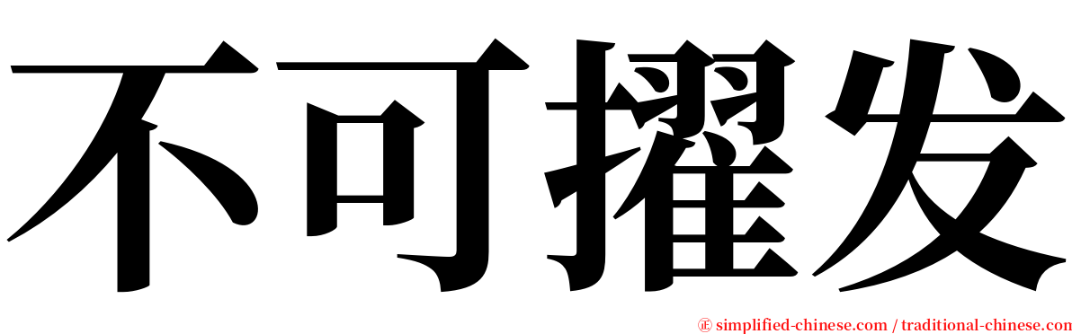 不可擢发 serif font
