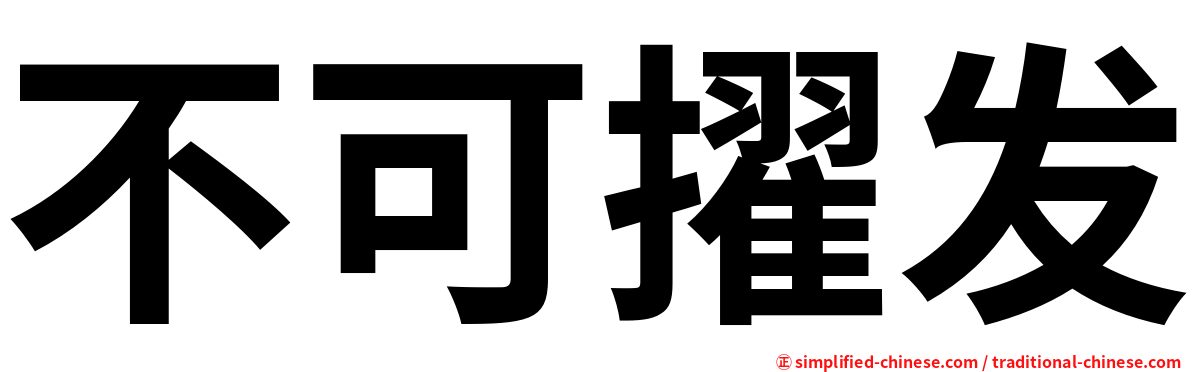 不可擢发