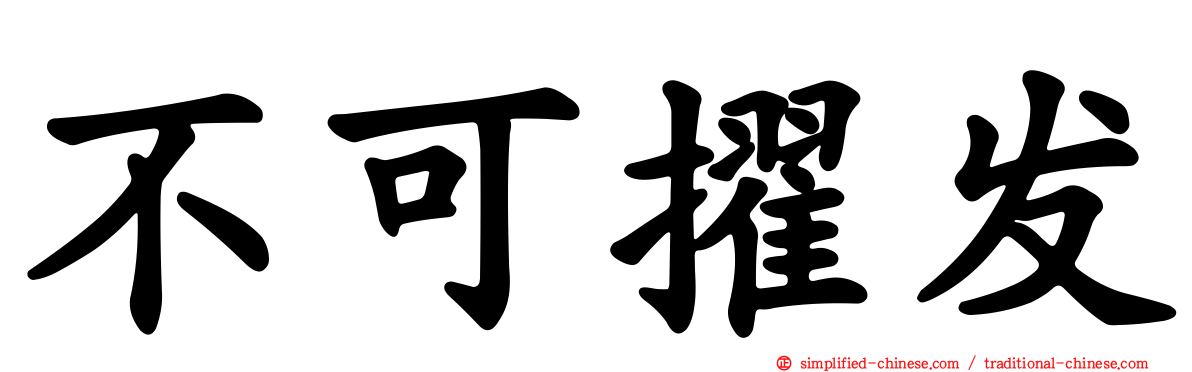 不可擢发