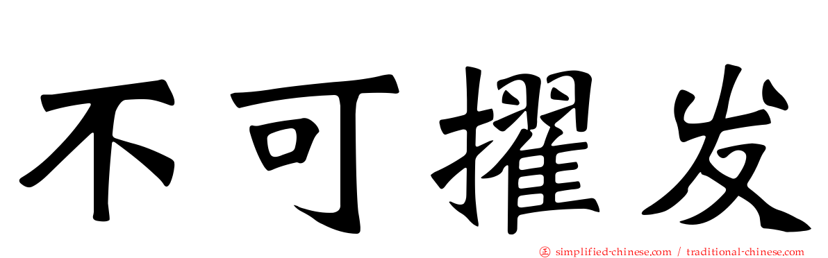 不可擢发
