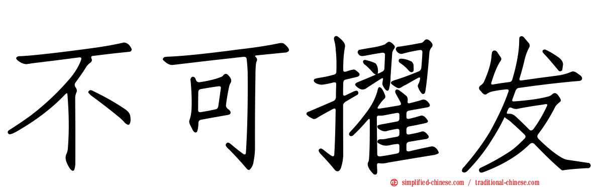 不可擢发