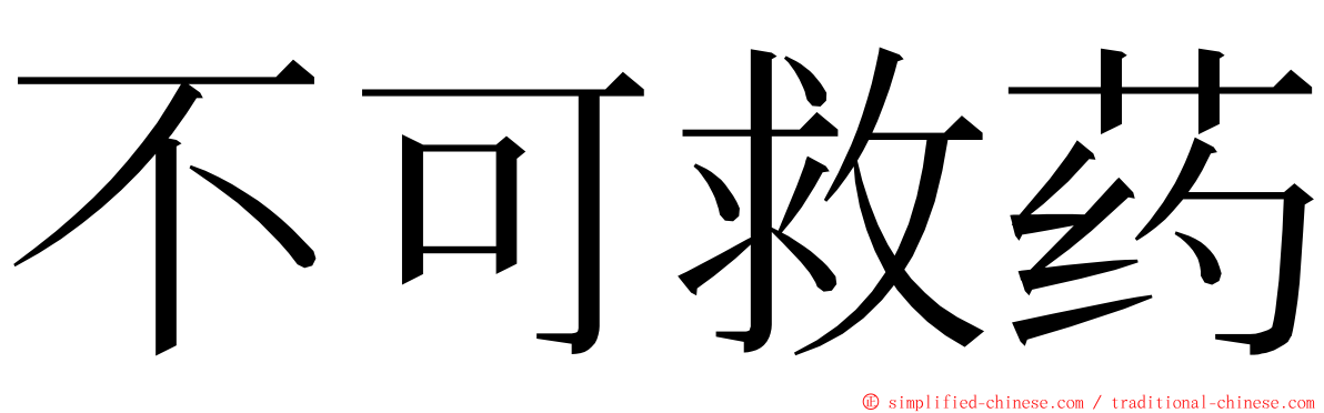 不可救药 ming font