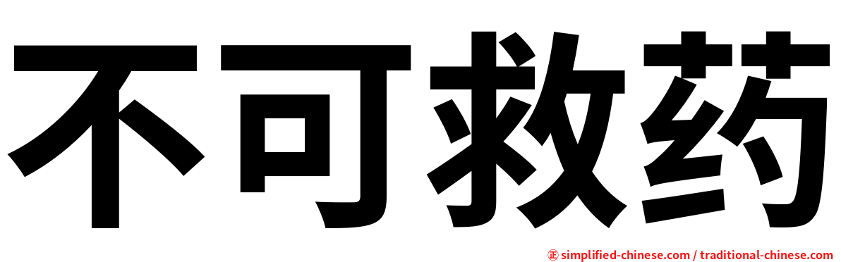 不可救药