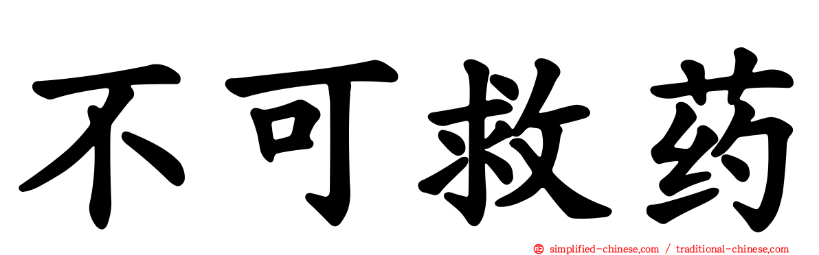 不可救药