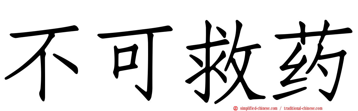 不可救药