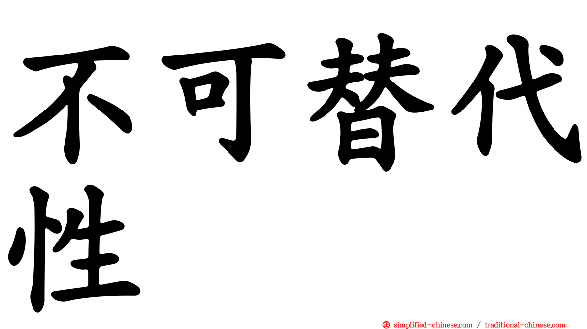 不可替代性