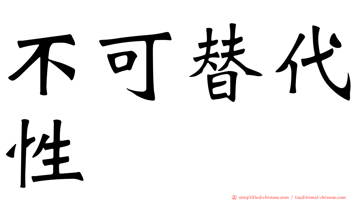 不可替代性