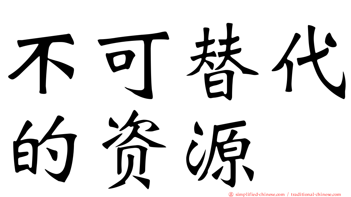 不可替代的资源