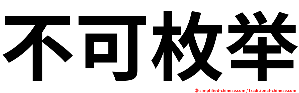 不可枚举