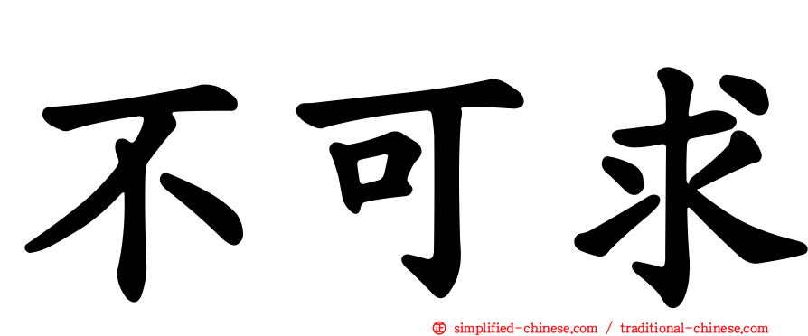 不可求