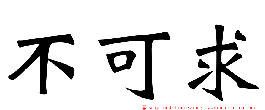 不可求