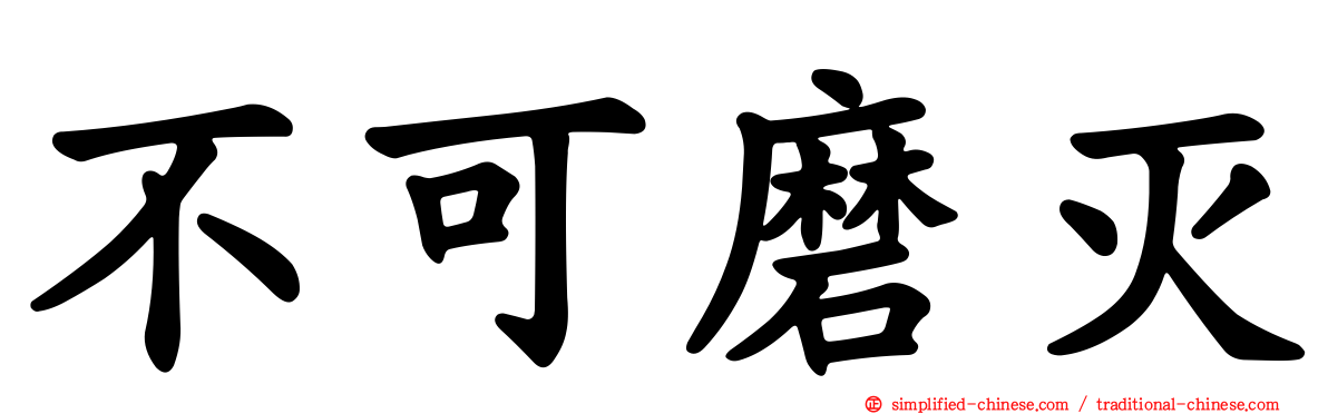 不可磨灭