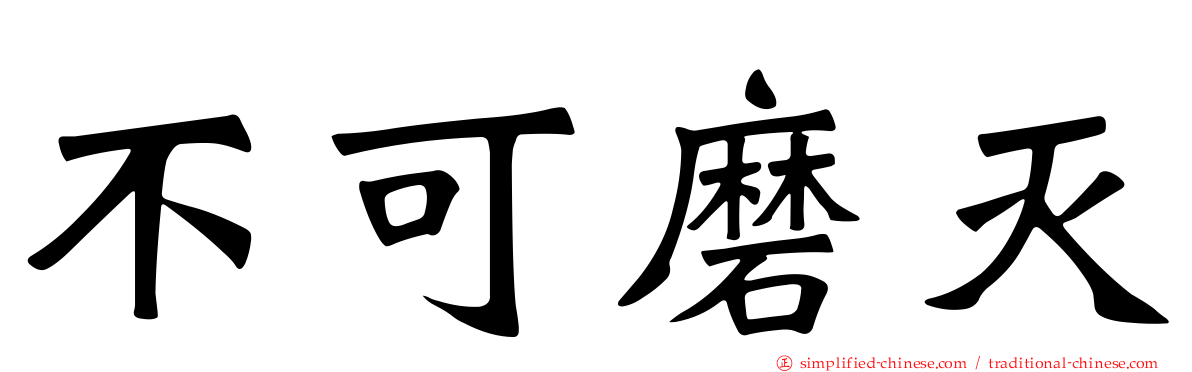 不可磨灭