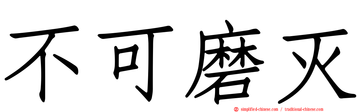 不可磨灭