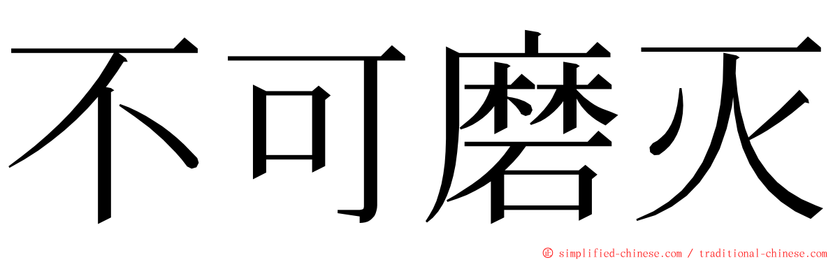 不可磨灭 ming font