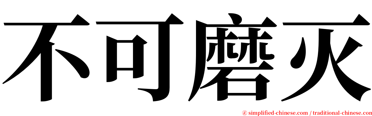 不可磨灭 serif font
