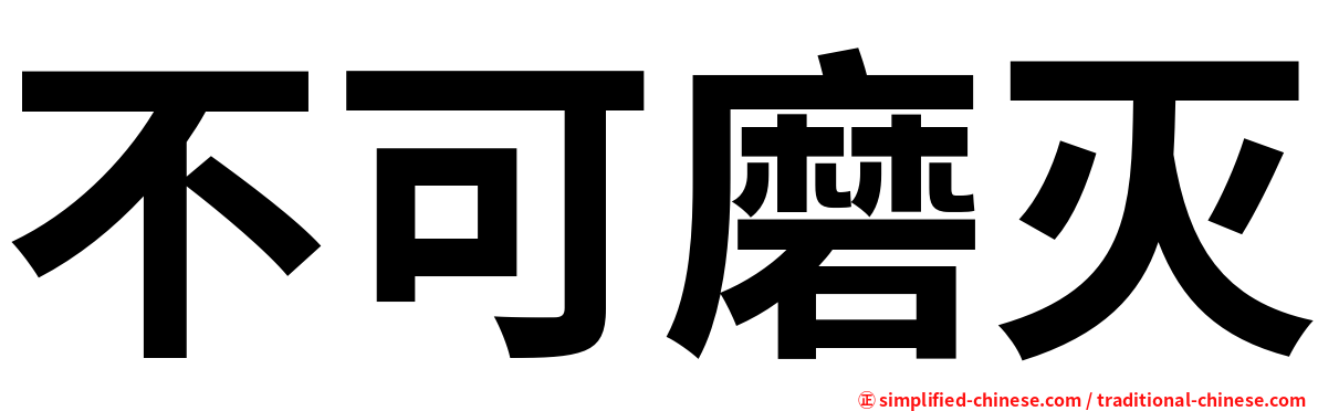 不可磨灭