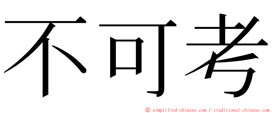 不可考 ming font