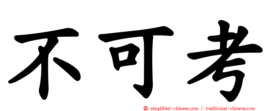 不可考
