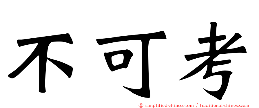 不可考