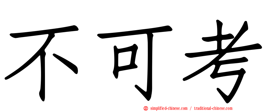 不可考