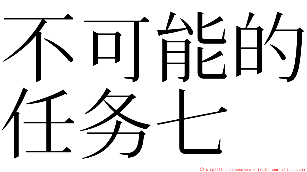 不可能的任务七 ming font