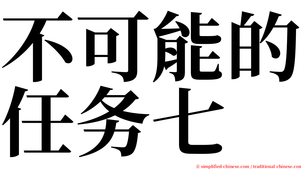 不可能的任务七 serif font