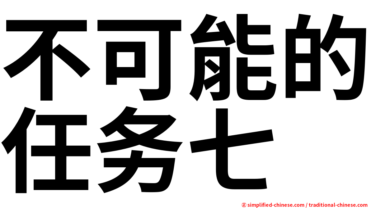 不可能的任务七