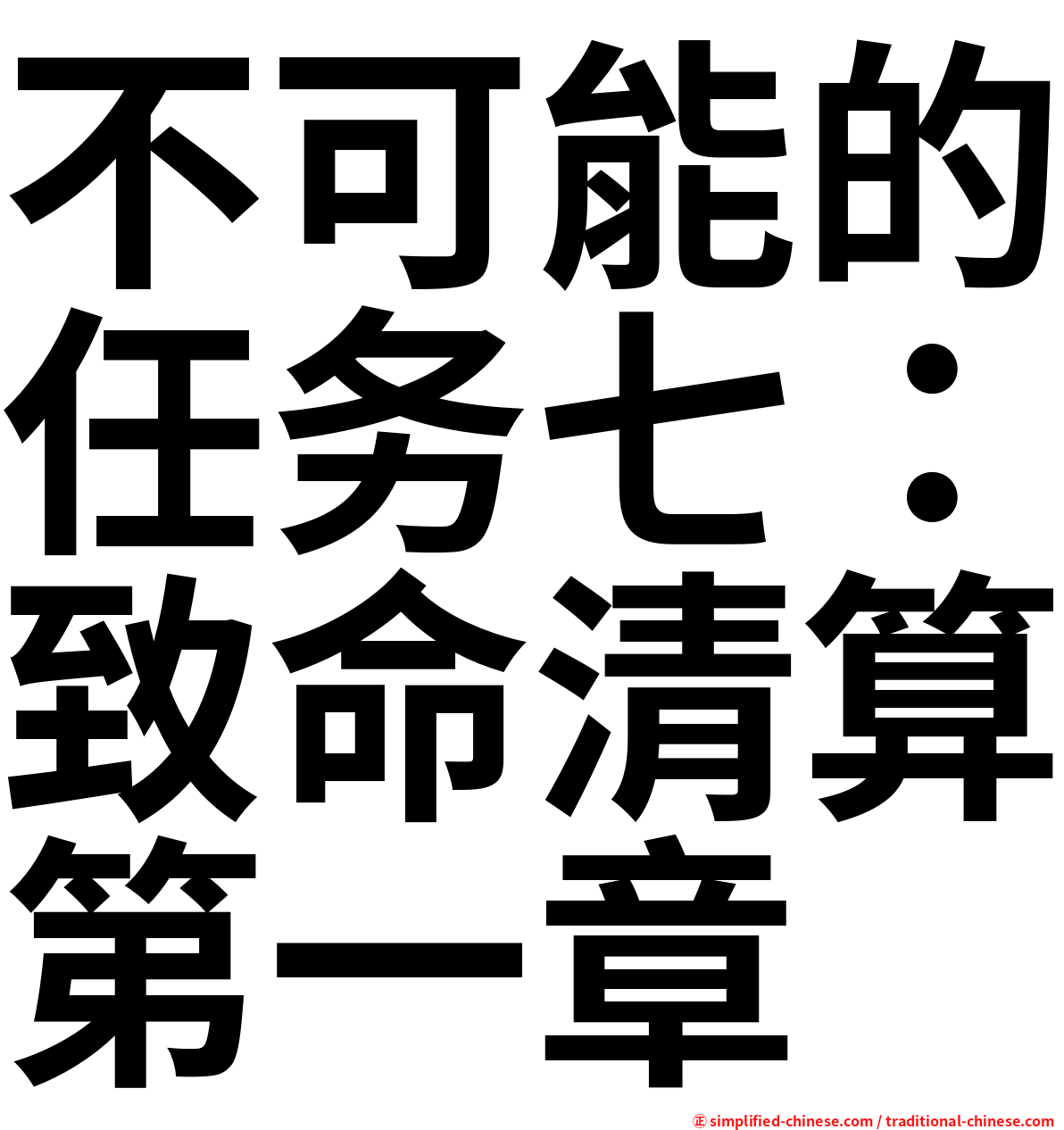 不可能的任务七：致命清算第一章