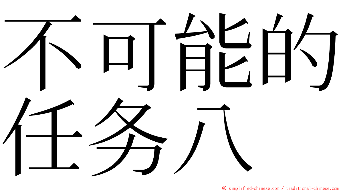 不可能的任务八 ming font