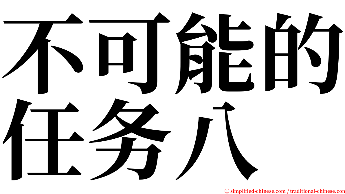 不可能的任务八 serif font