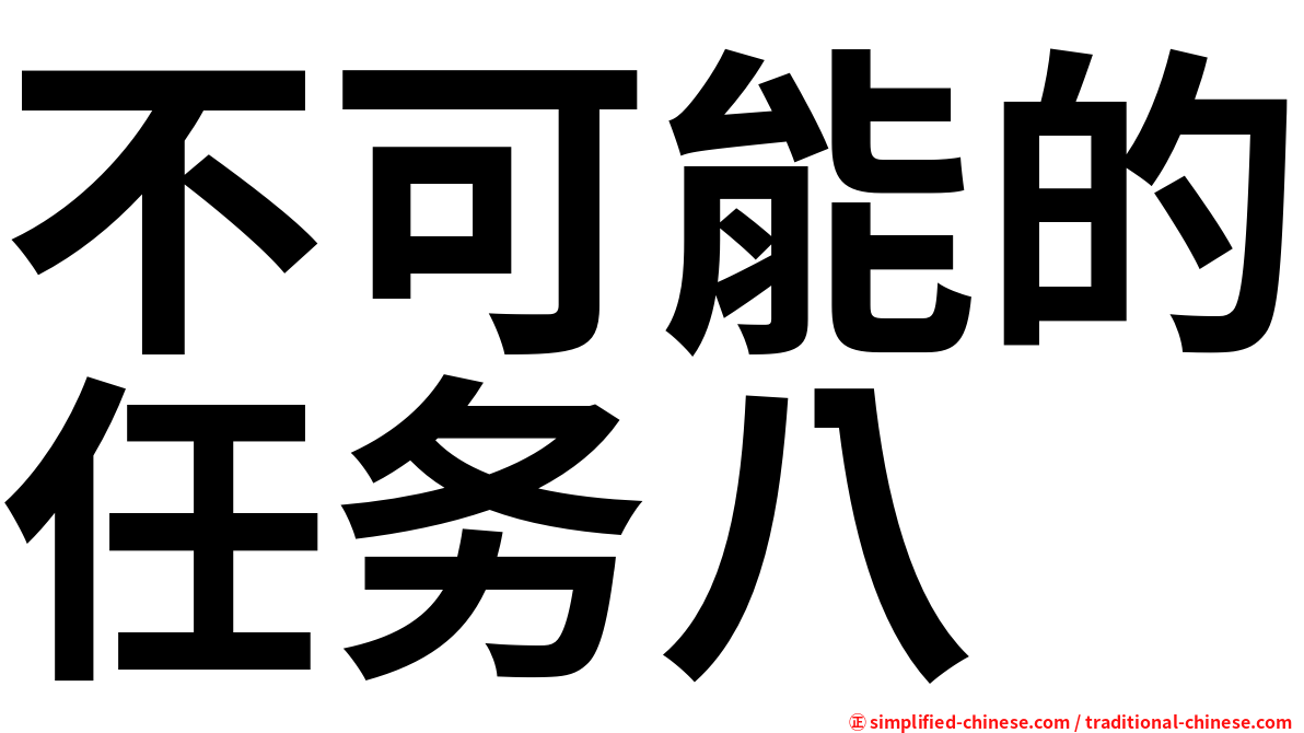 不可能的任务八