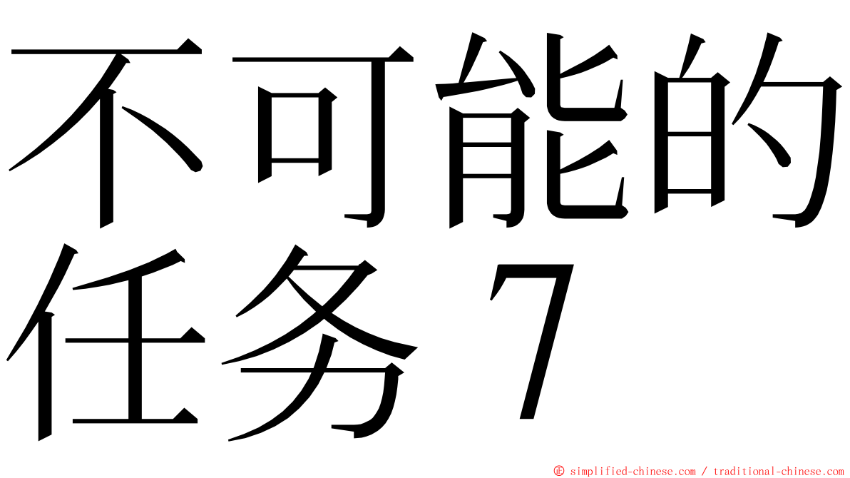 不可能的任务７ ming font