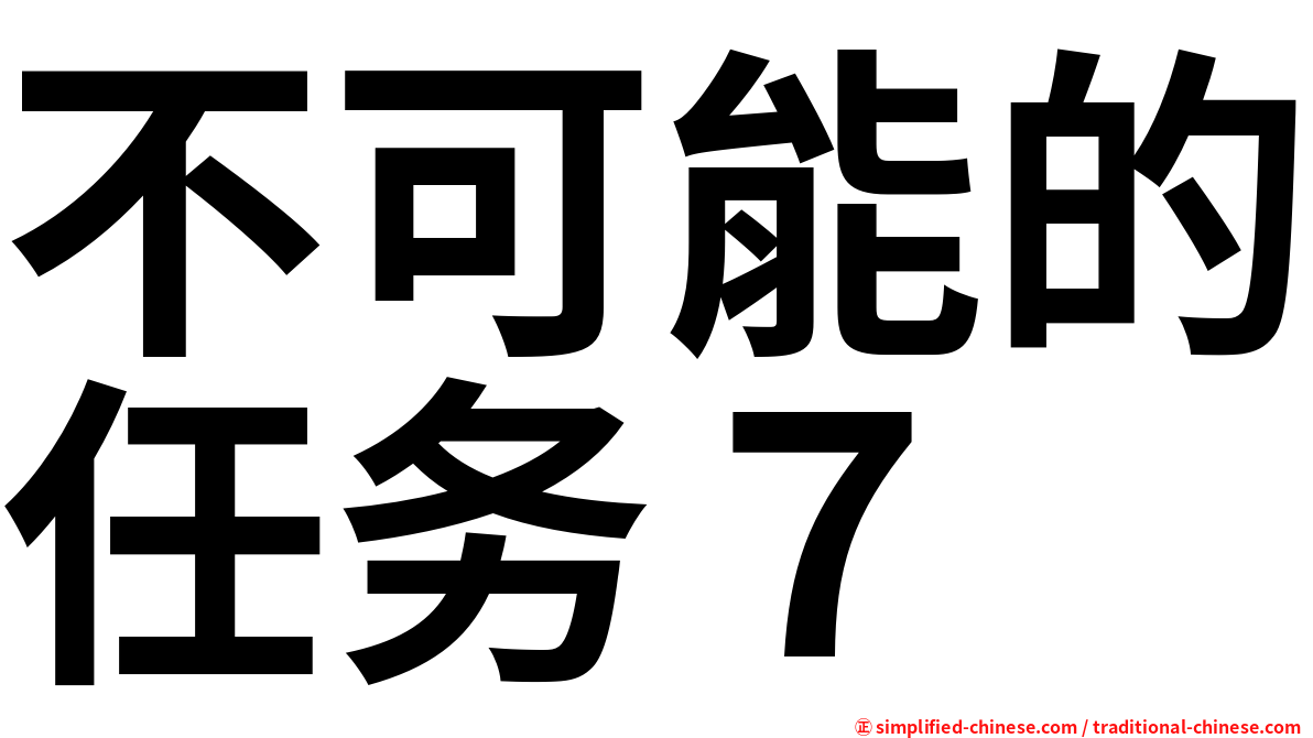 不可能的任务７