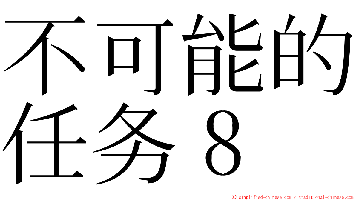 不可能的任务８ ming font