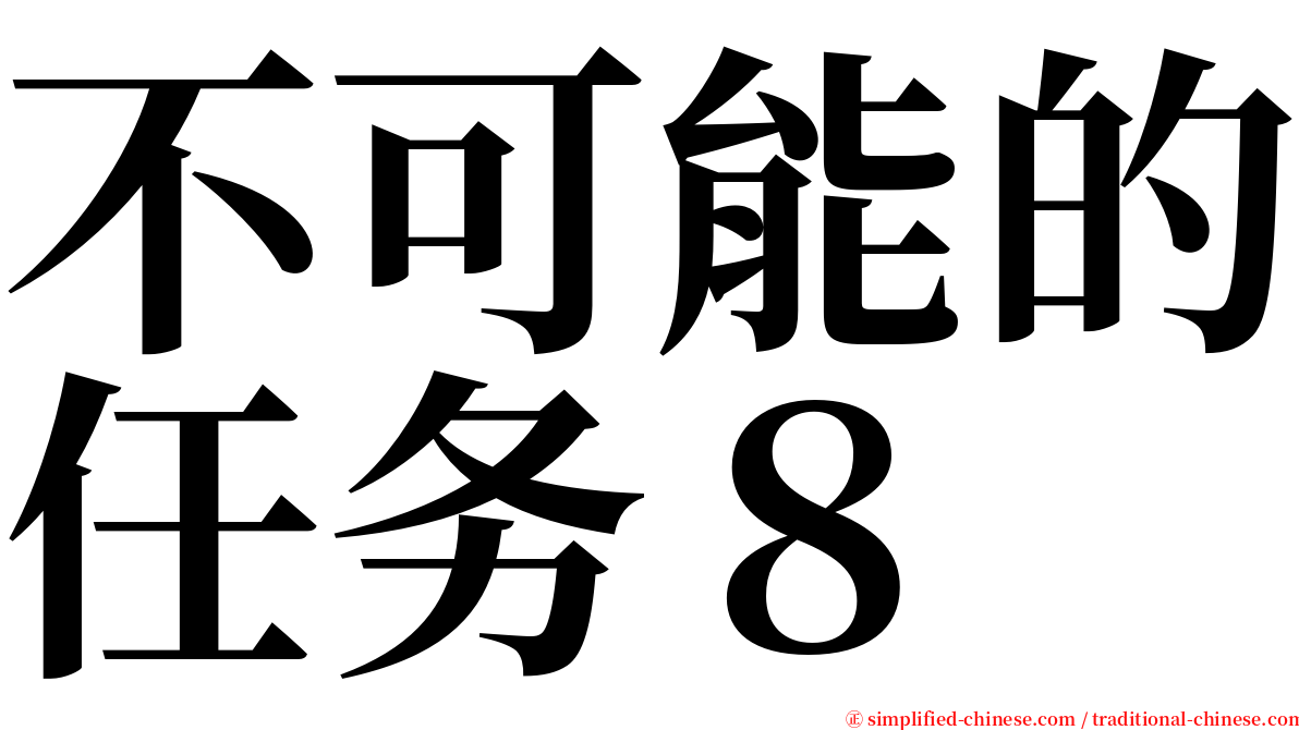 不可能的任务８ serif font