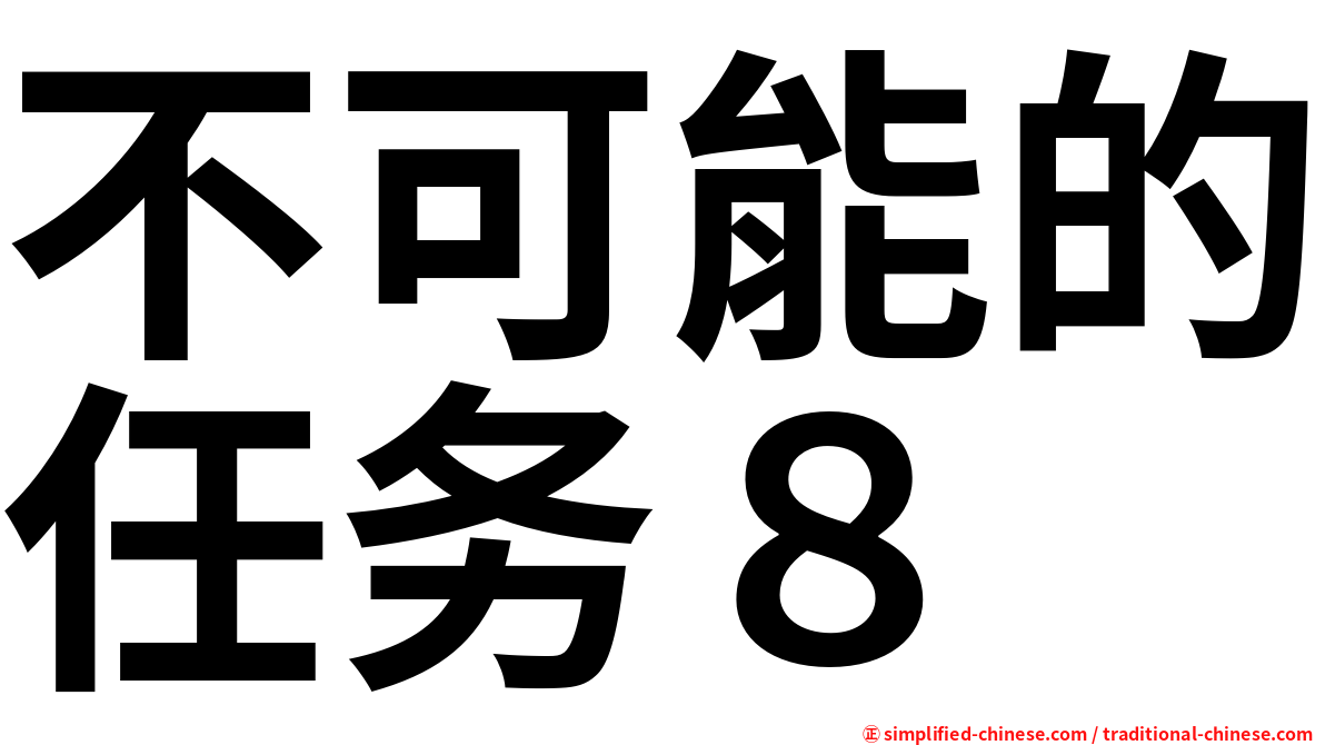 不可能的任务８